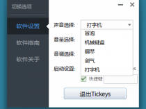 [精品软件] 找对打字的感觉Tickeys v1.1.1