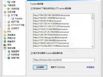 [精品软件] 最新Tracker地址 提升BT速度