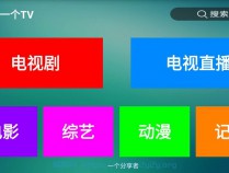 [精品软件] 盒子应用 一个TV去广告版