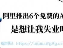 [福利线报] 阿里推出的6个免费的 AI 神器是想让我失业吧