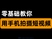 [自媒体] 零基础学会用手机拍短视频