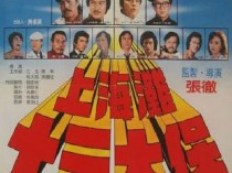 [电影] 1984年中国香港经典动作片《上海滩十三太保》蓝光国粤双语中字