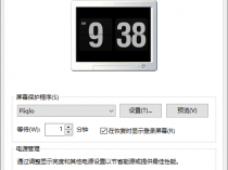 [精品软件] 极简时钟屏保Fliqlo v1.4